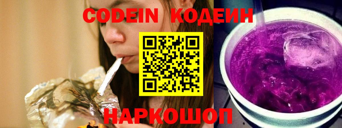 Codein Purple Drank  Вход с VPN  Гагарин 